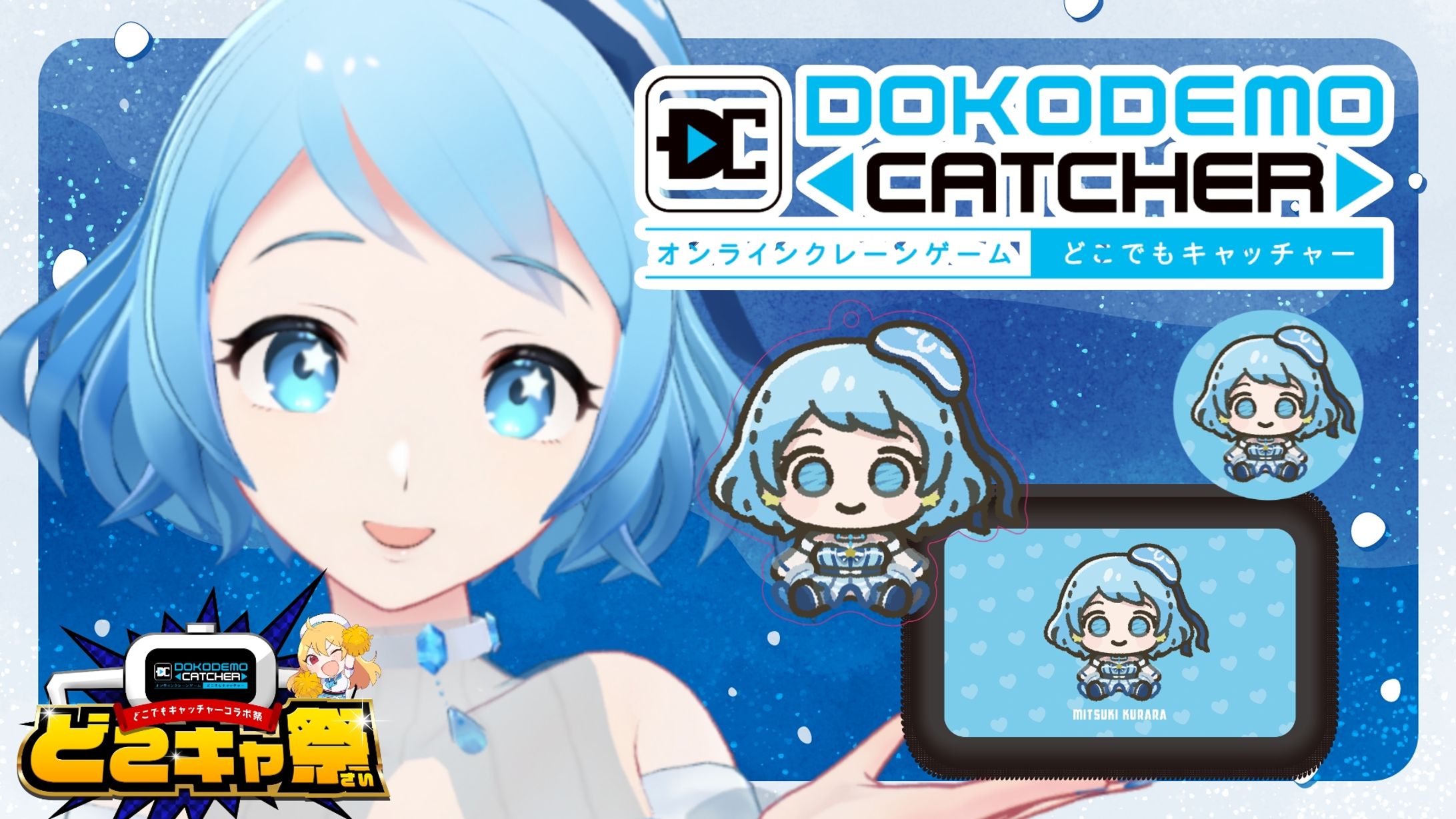 オンラインクレーンゲーム第47回ドコキャ祭に参加-1