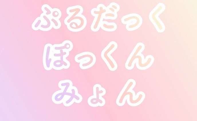 ぷるだっくぽっくんみょん

それだけで可愛いワード

#作字
#タイポグラフィ 
#エモい 
#エモピンク