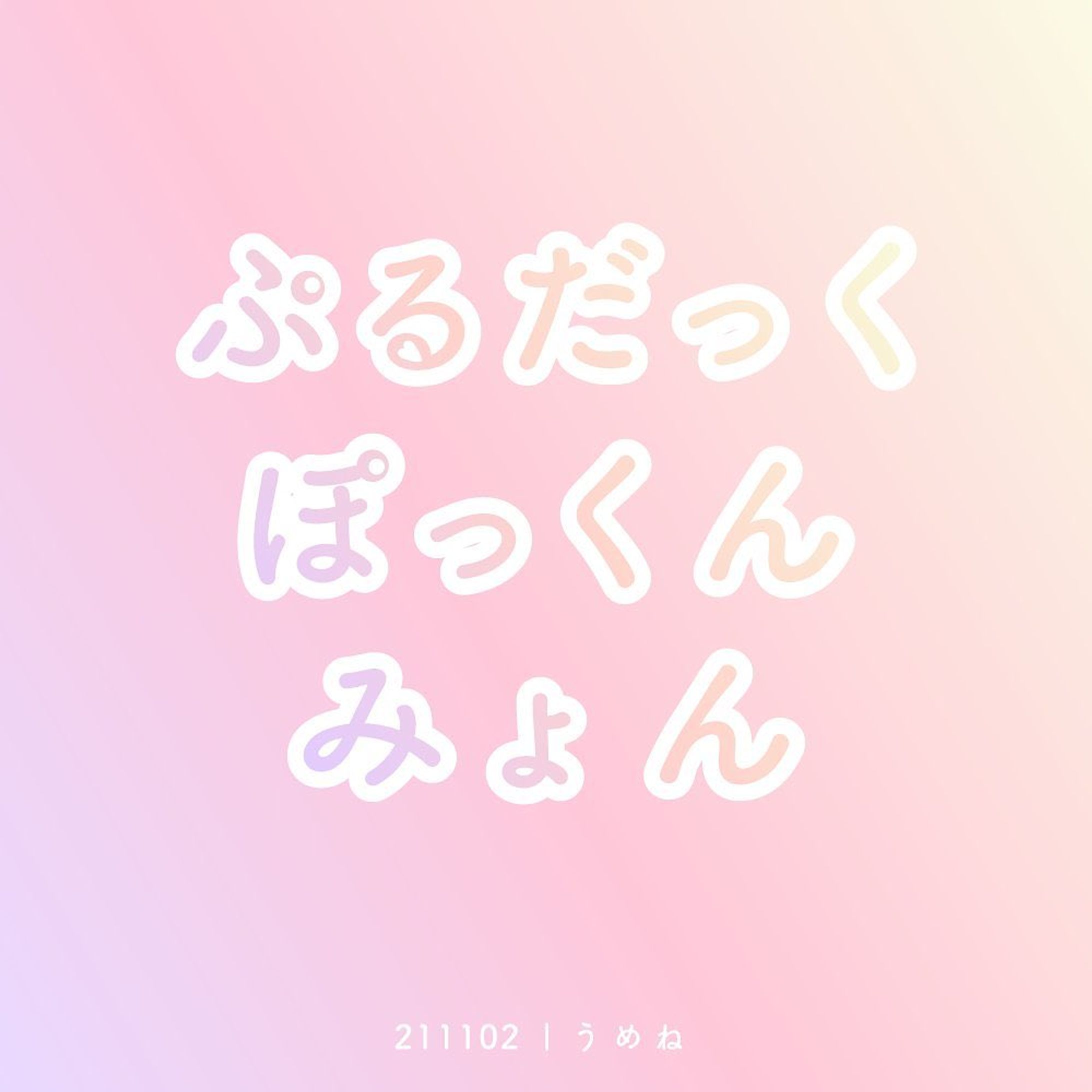 ぷるだっくぽっくんみょん

それだけで可愛いワード

#作字
#タイポグラフィ 
#エモい 
#エモピンク-1