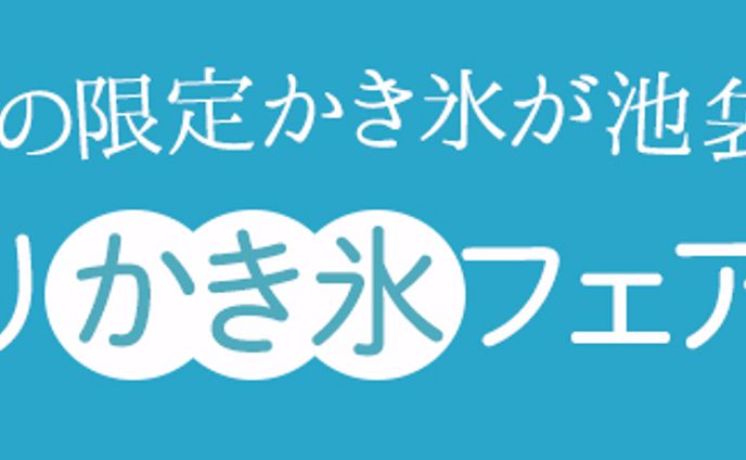 かき氷フェア