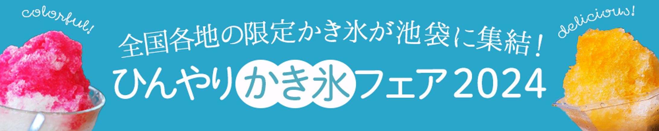 かき氷フェア-1