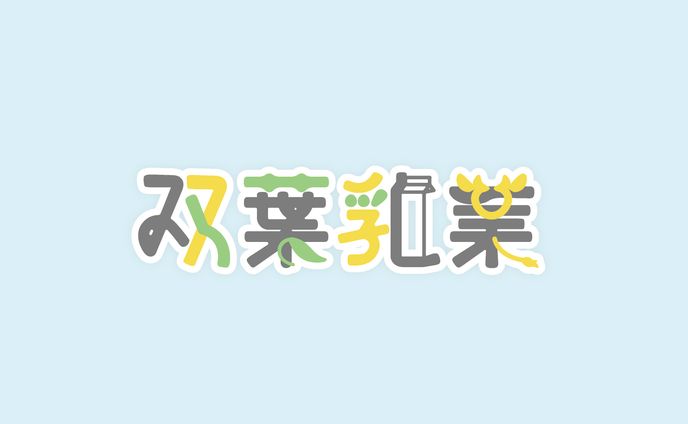 双葉乳業　ロゴ