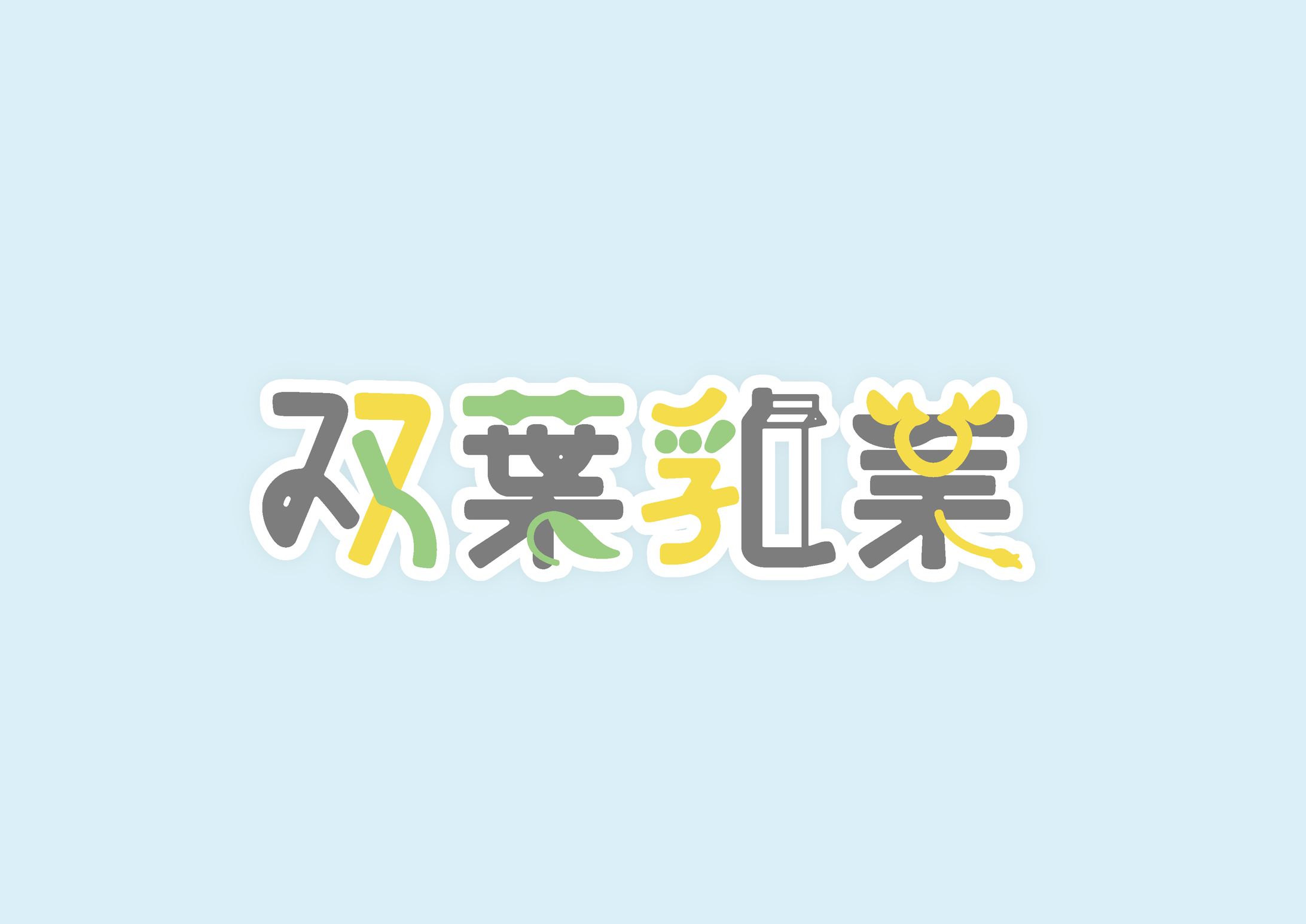 双葉乳業　ロゴ-1
