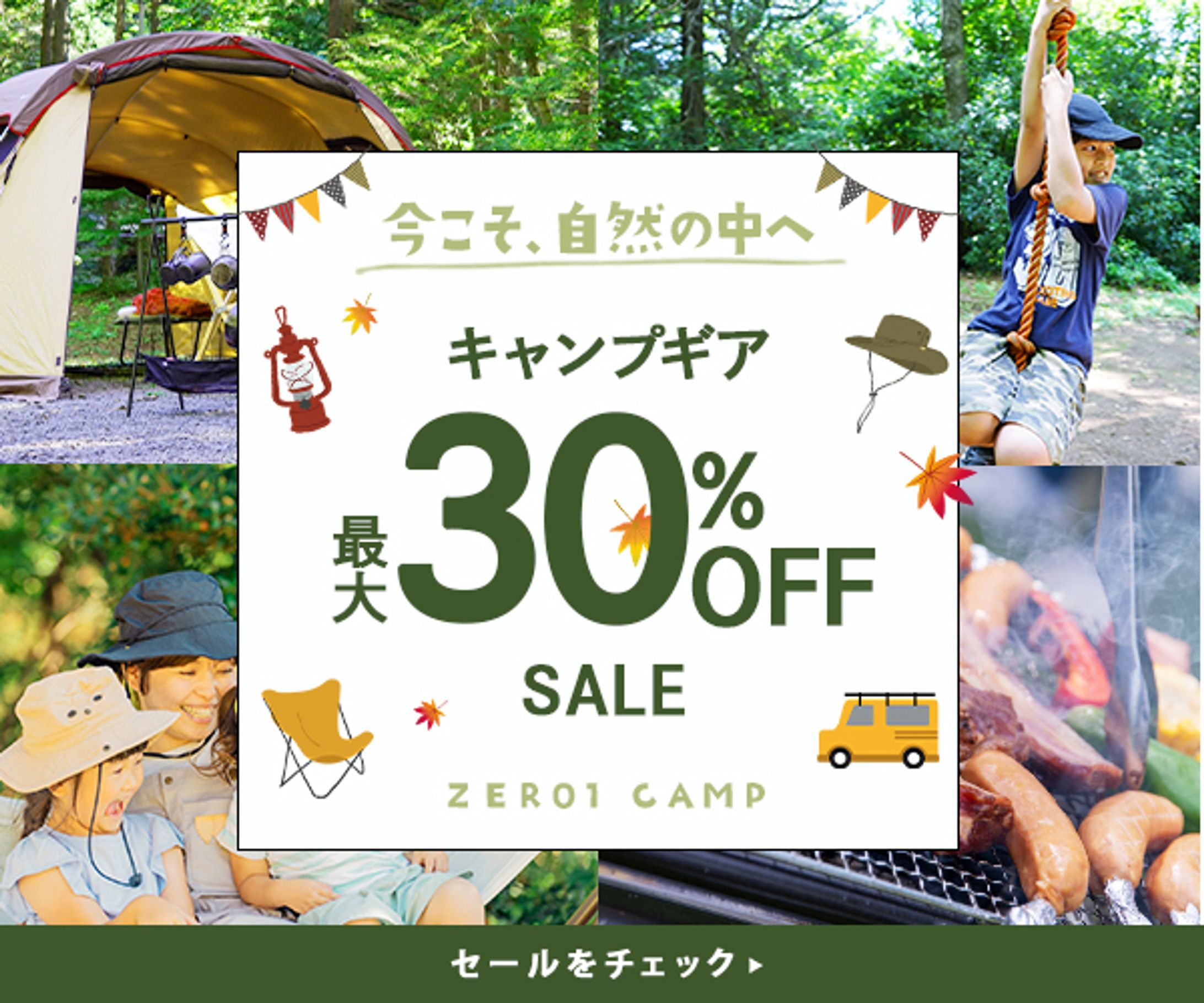 バナー：キャンプ用品セール-1
