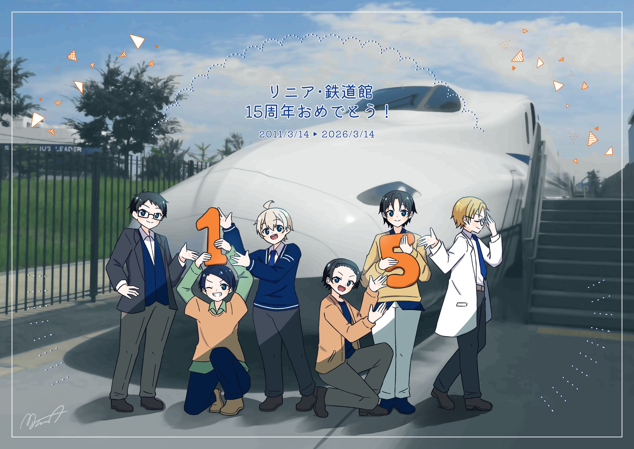 リニア鉄道館開館15周年お祝いイラスト-1