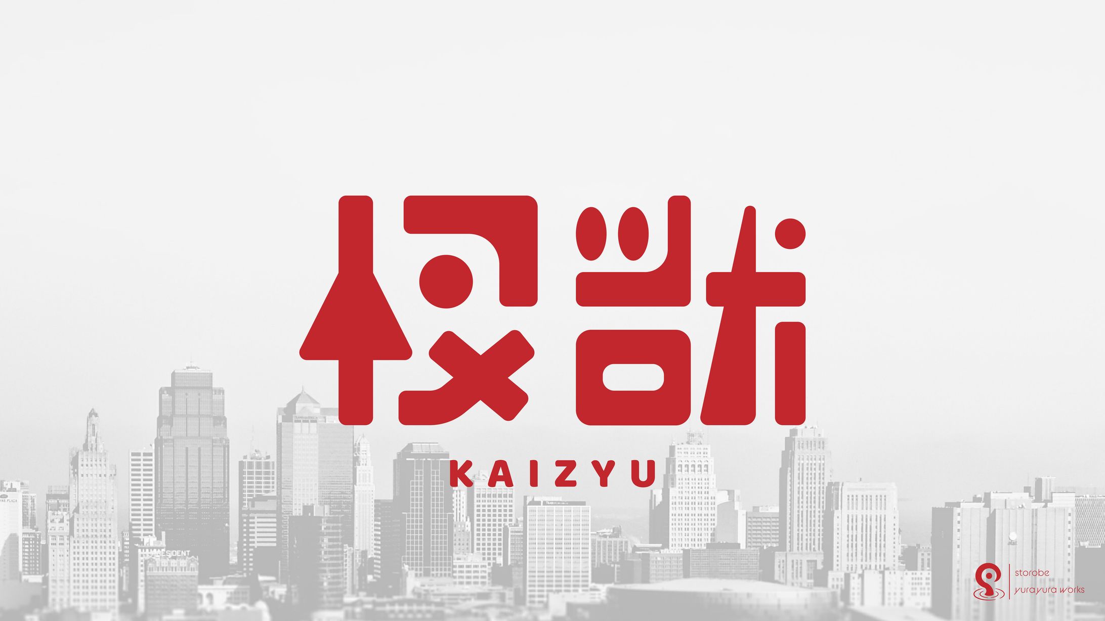 怪獣-1