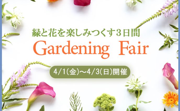 バナー：Gardening Fair