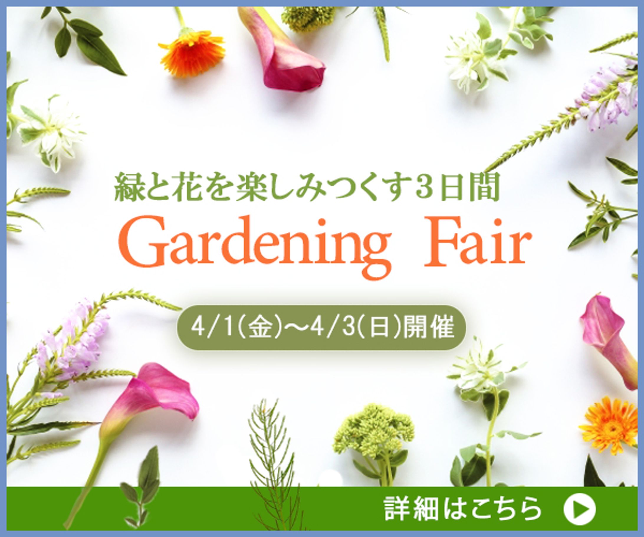 バナー：Gardening Fair-1