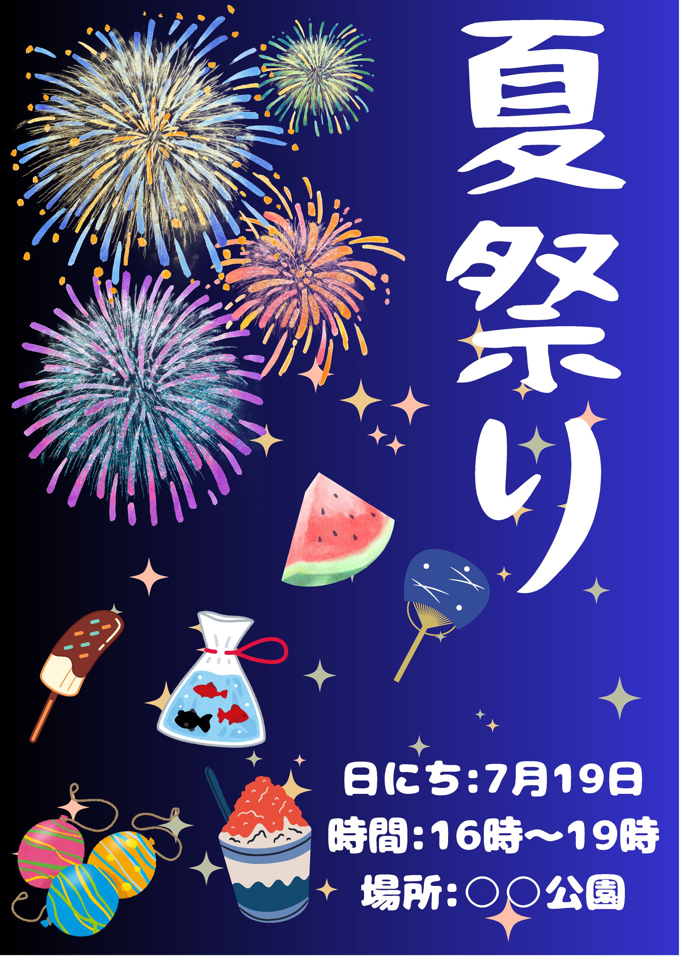 夏祭りポスター-1