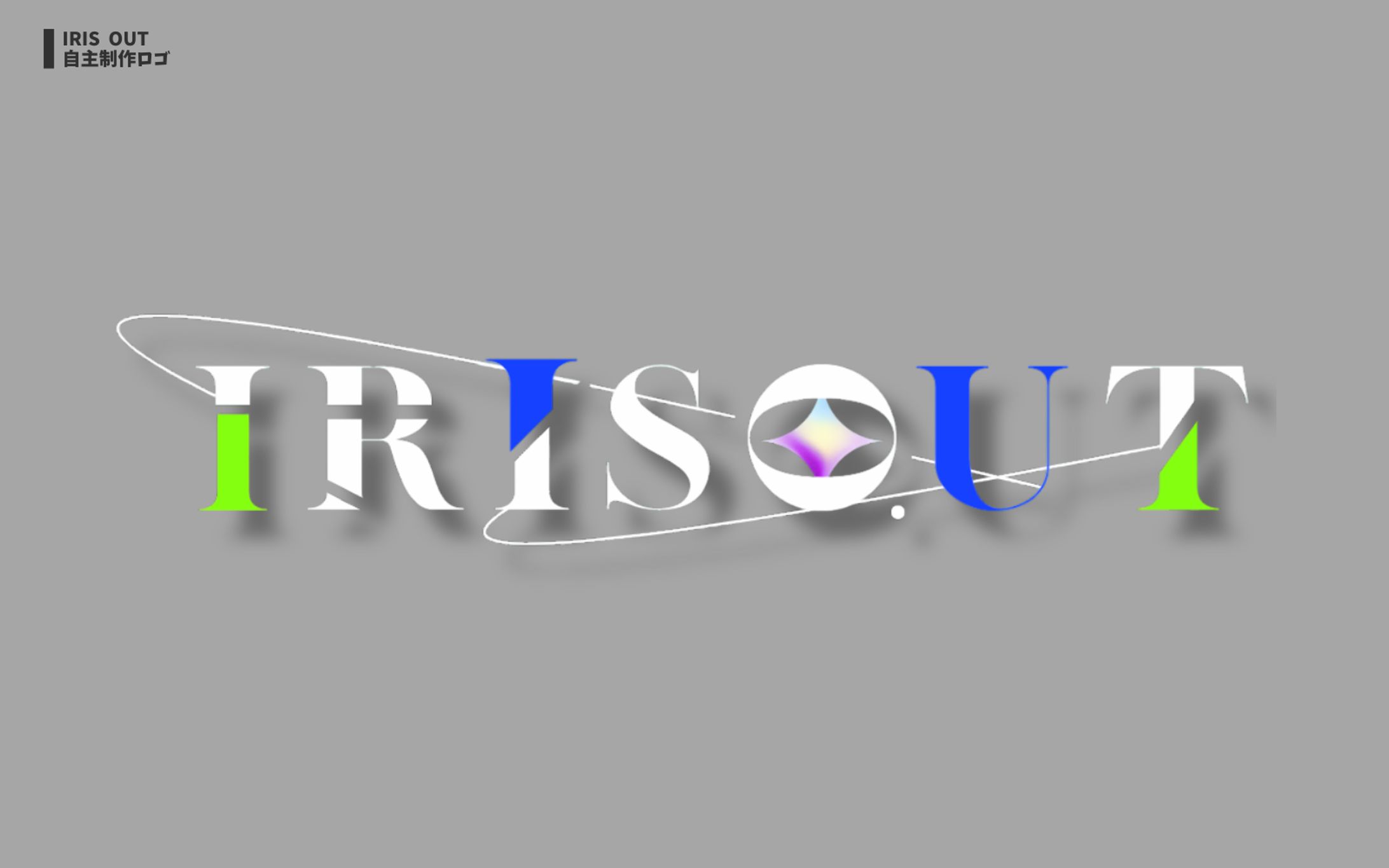 IRIS OUT タイトルロゴ-1