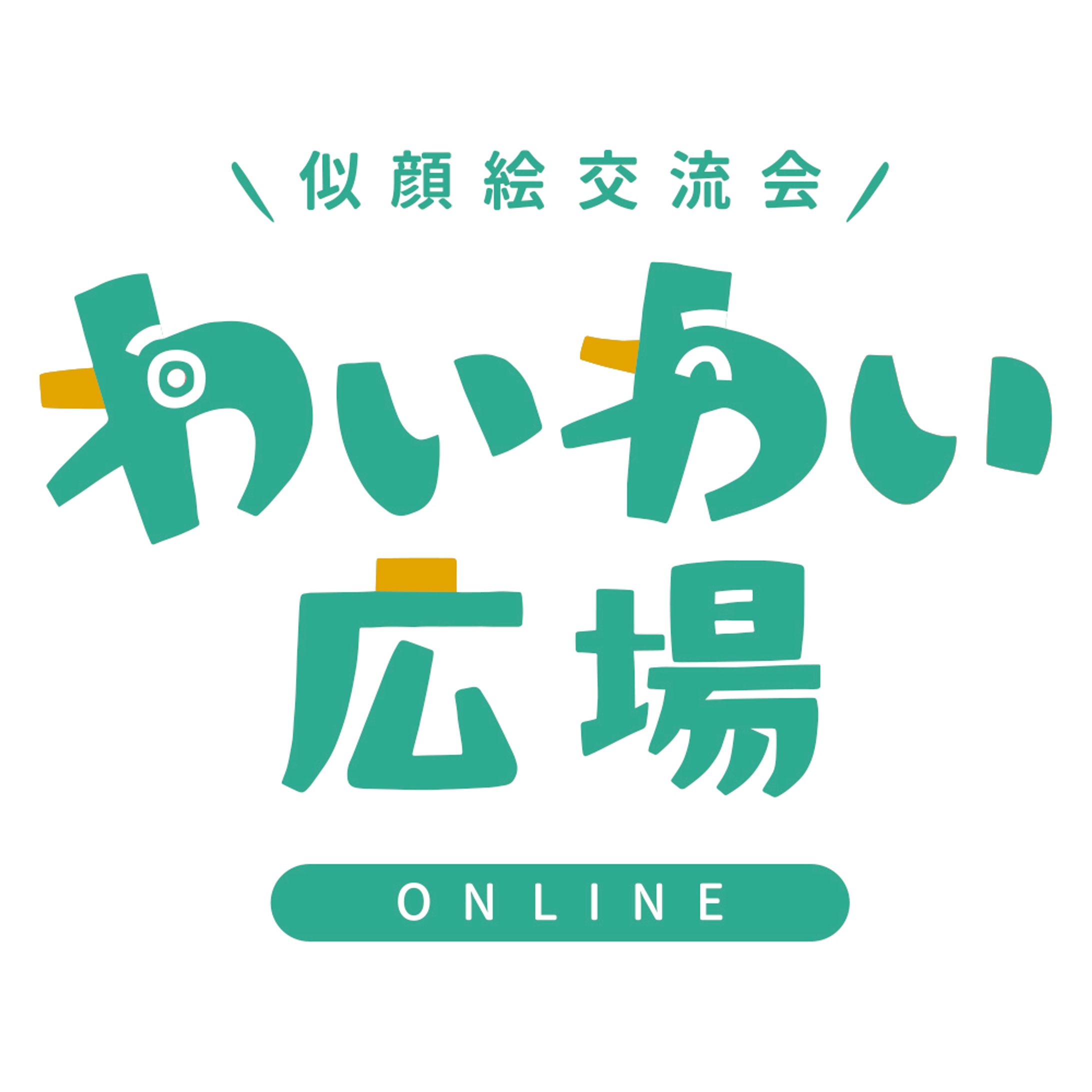 わいわい広場 ONLINE-1
