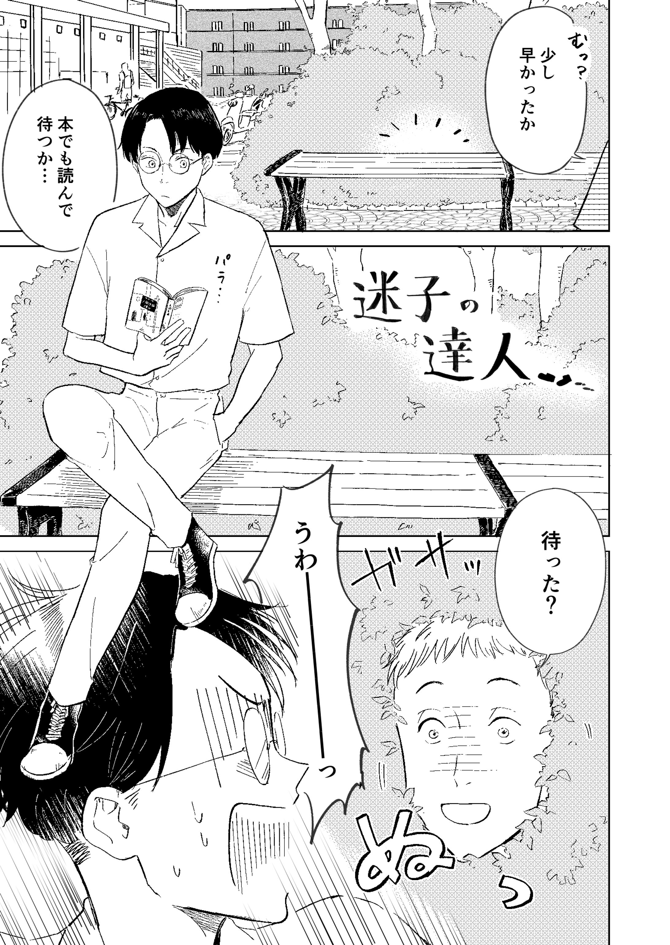 迷子の達人-1