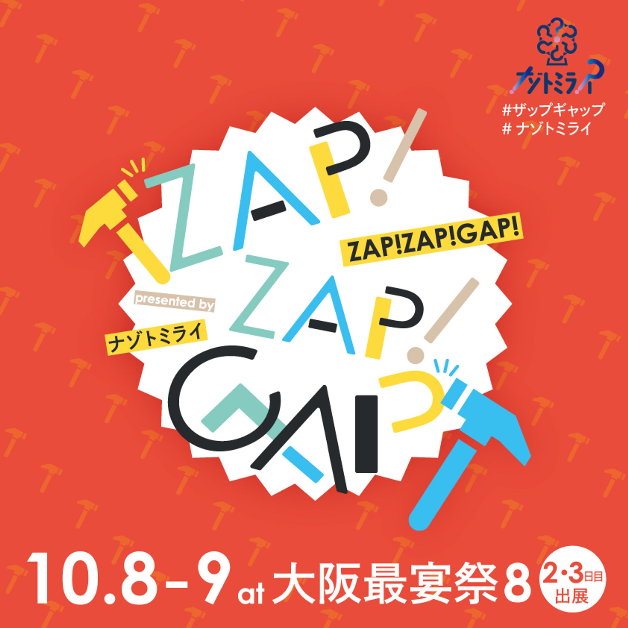 謎解きイベント「ZAP!ZAP!GAP!」メインビジュアル-1