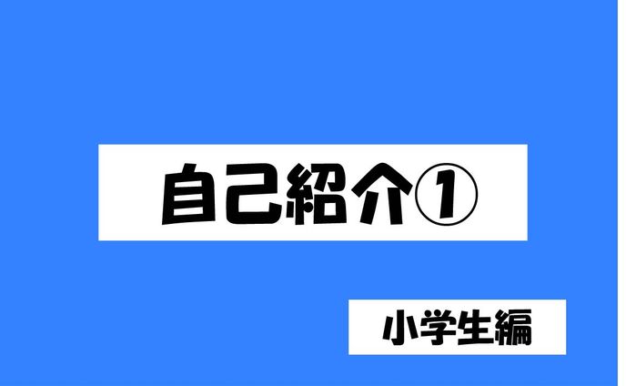 自己紹介（小学生編）