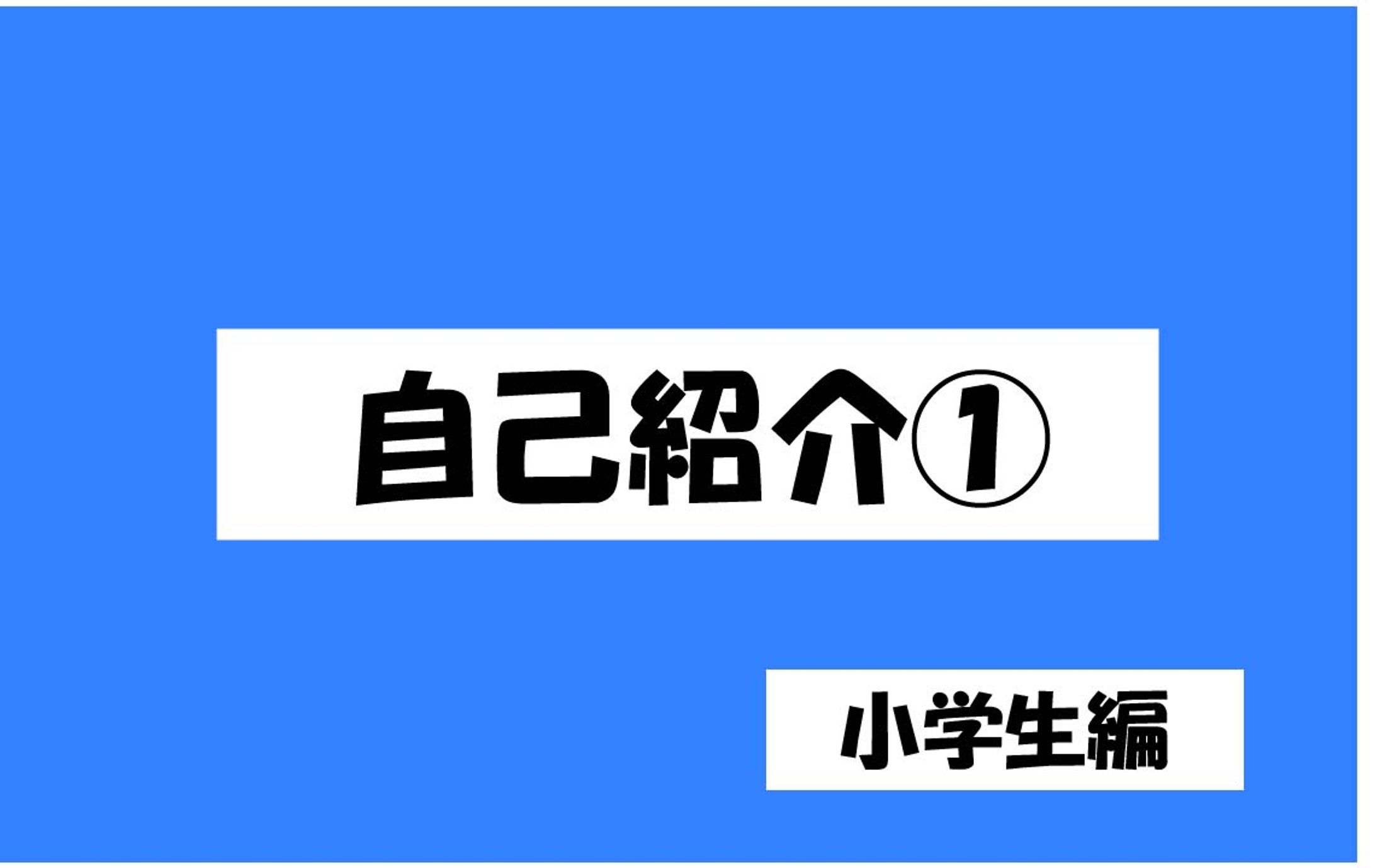 自己紹介（小学生編）-1