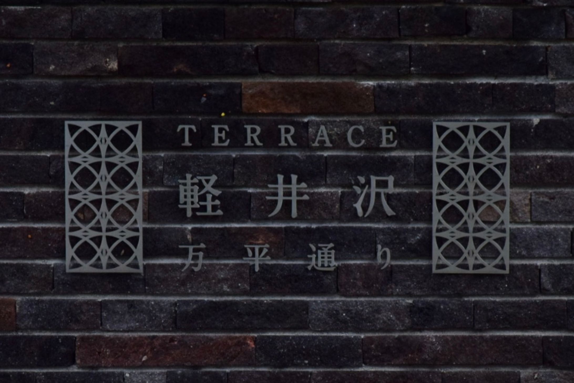 軽井沢-1
