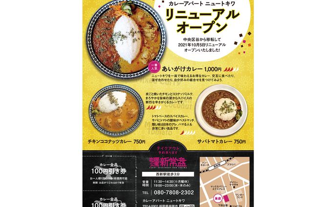 カレーアパートニュートキワさまA5チラシ