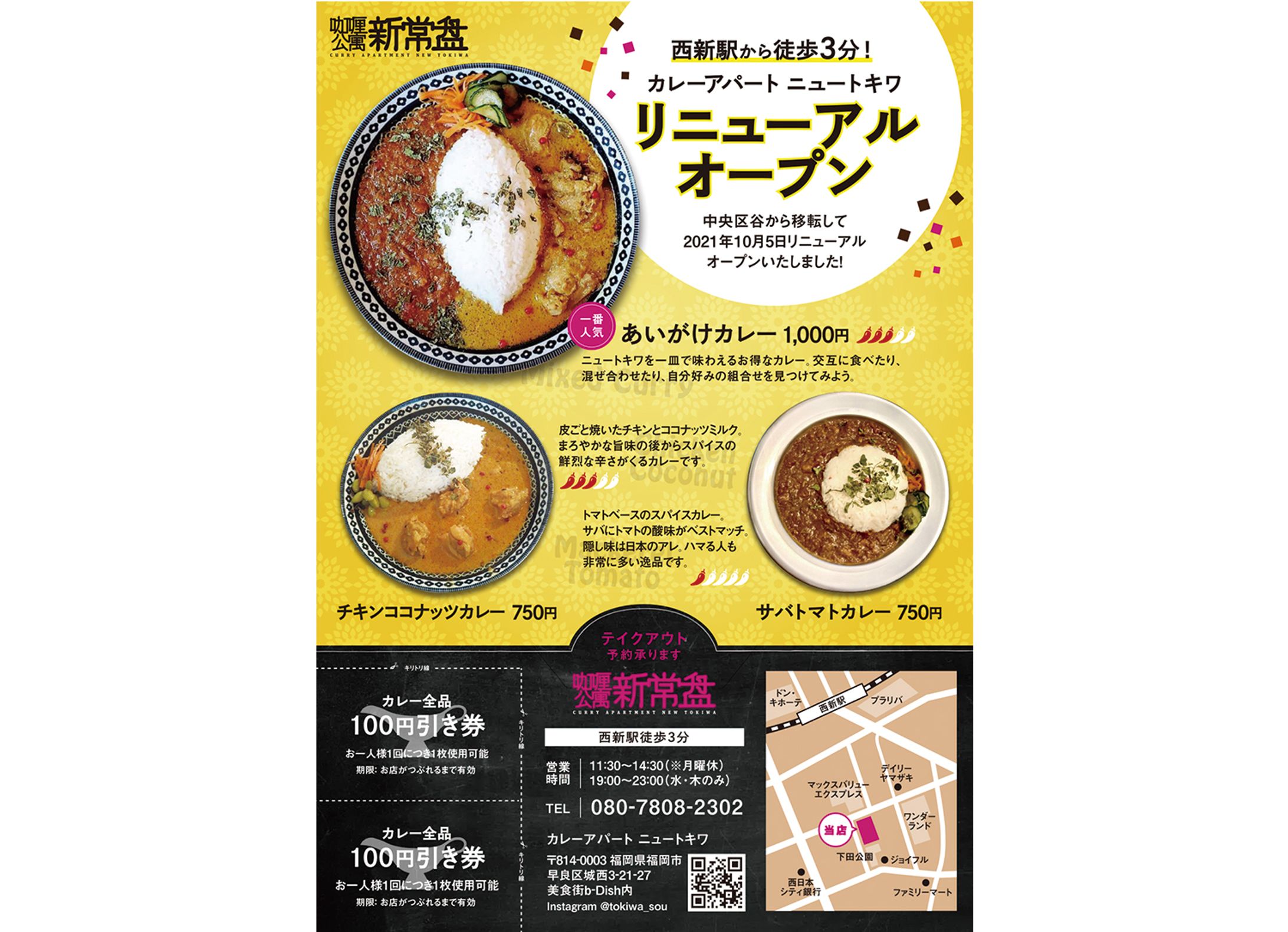 カレーアパートニュートキワさまA5チラシ-1
