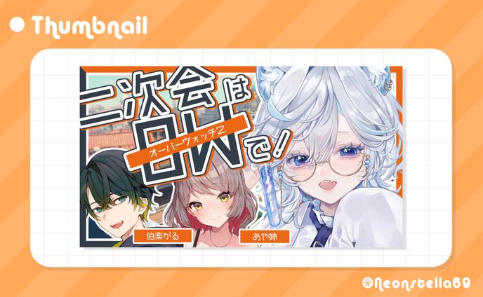 コラボ配信 サムネイル