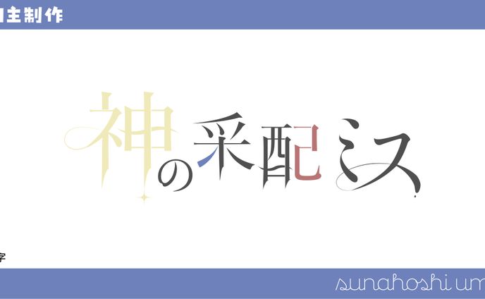 自主制作 / 作字