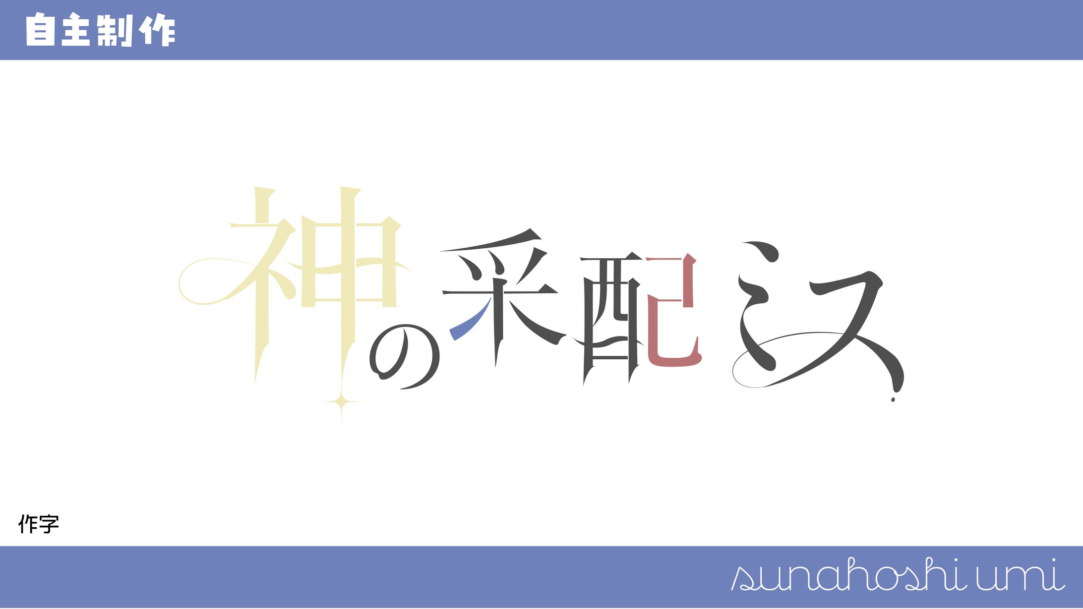 自主制作 / 作字-1