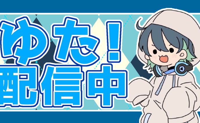 配信サムネ