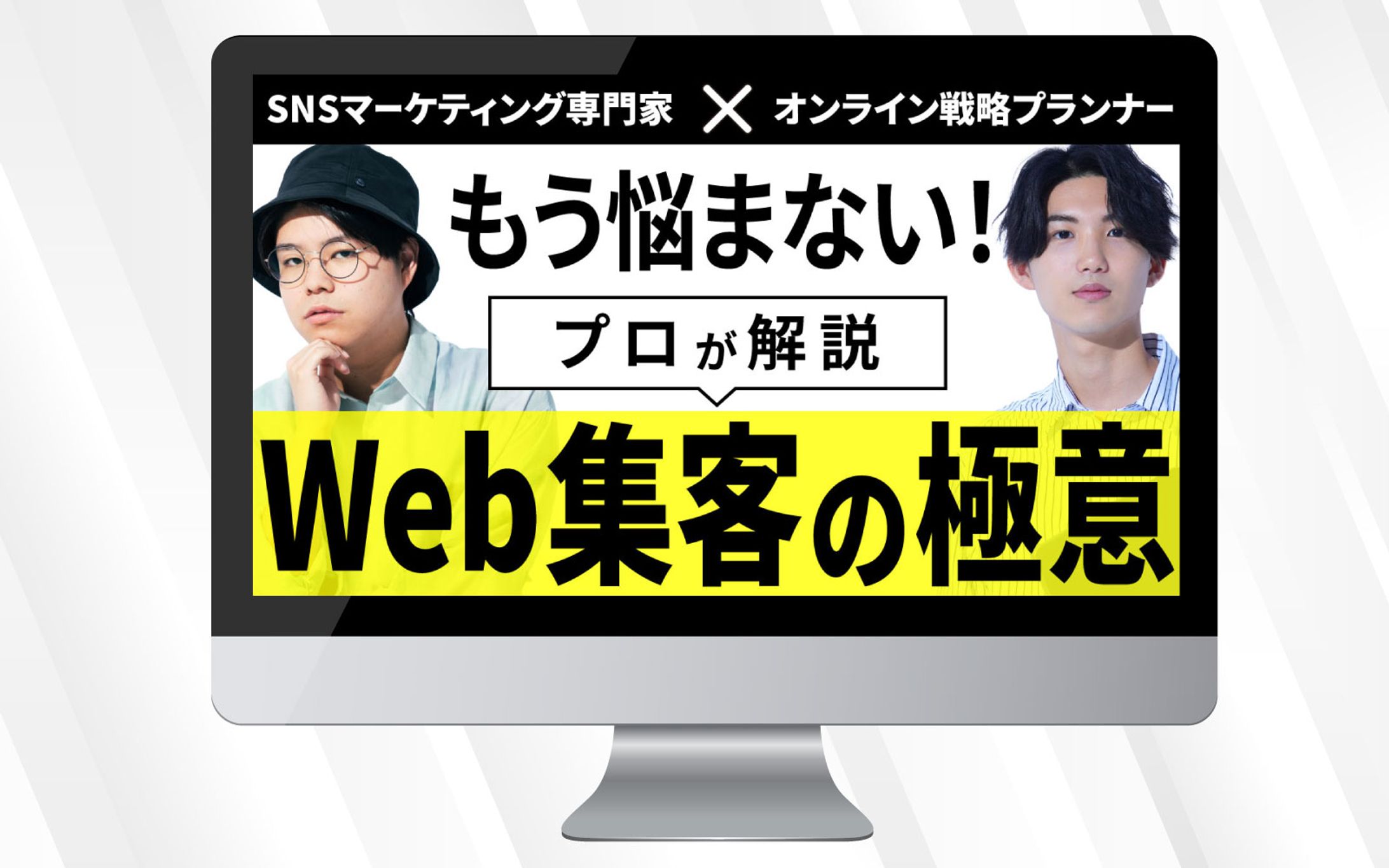 サムネイル | もう悩まない！プロが解説Web集客の極意-1
