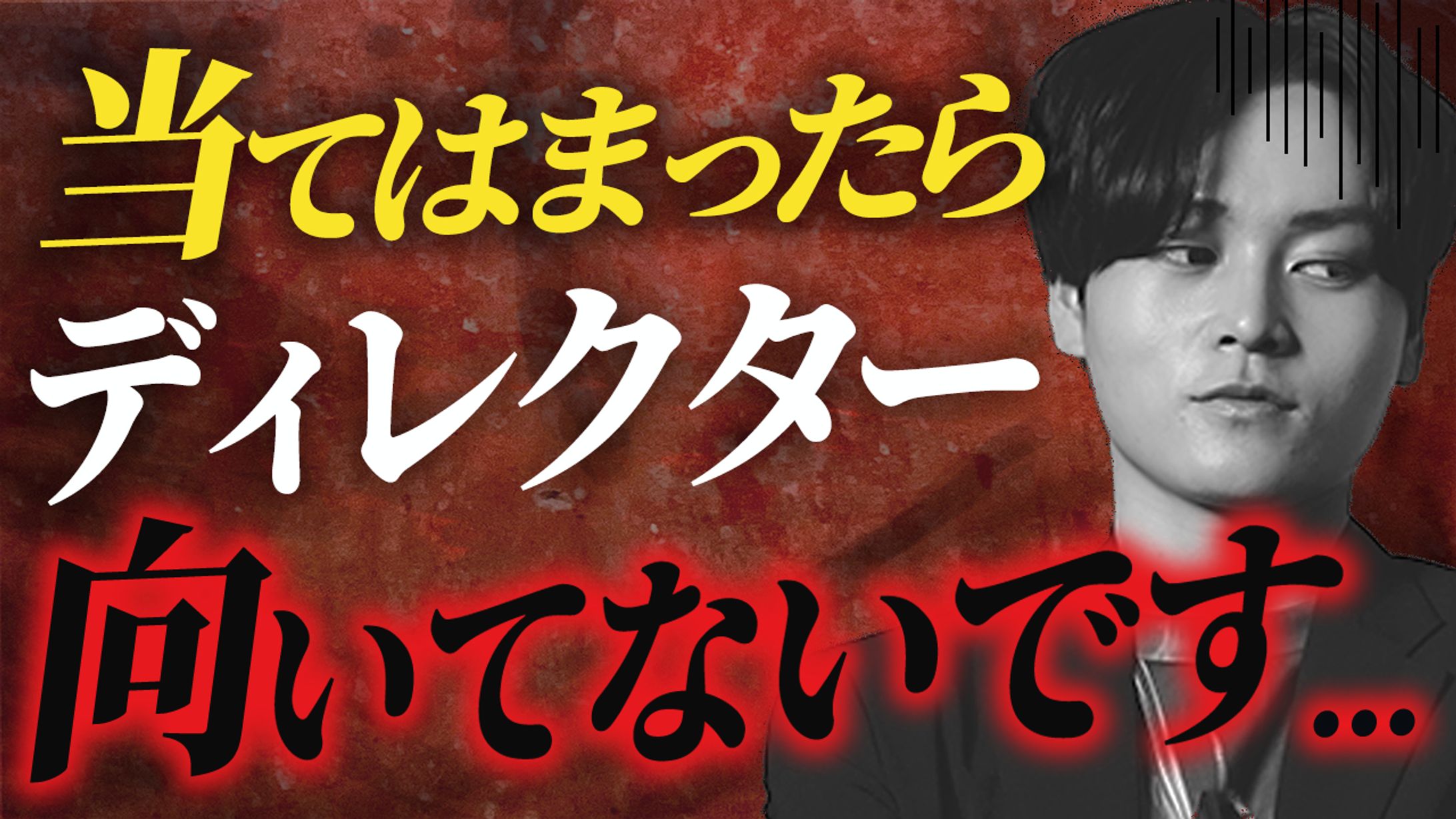 ディレクター サムネイル-1