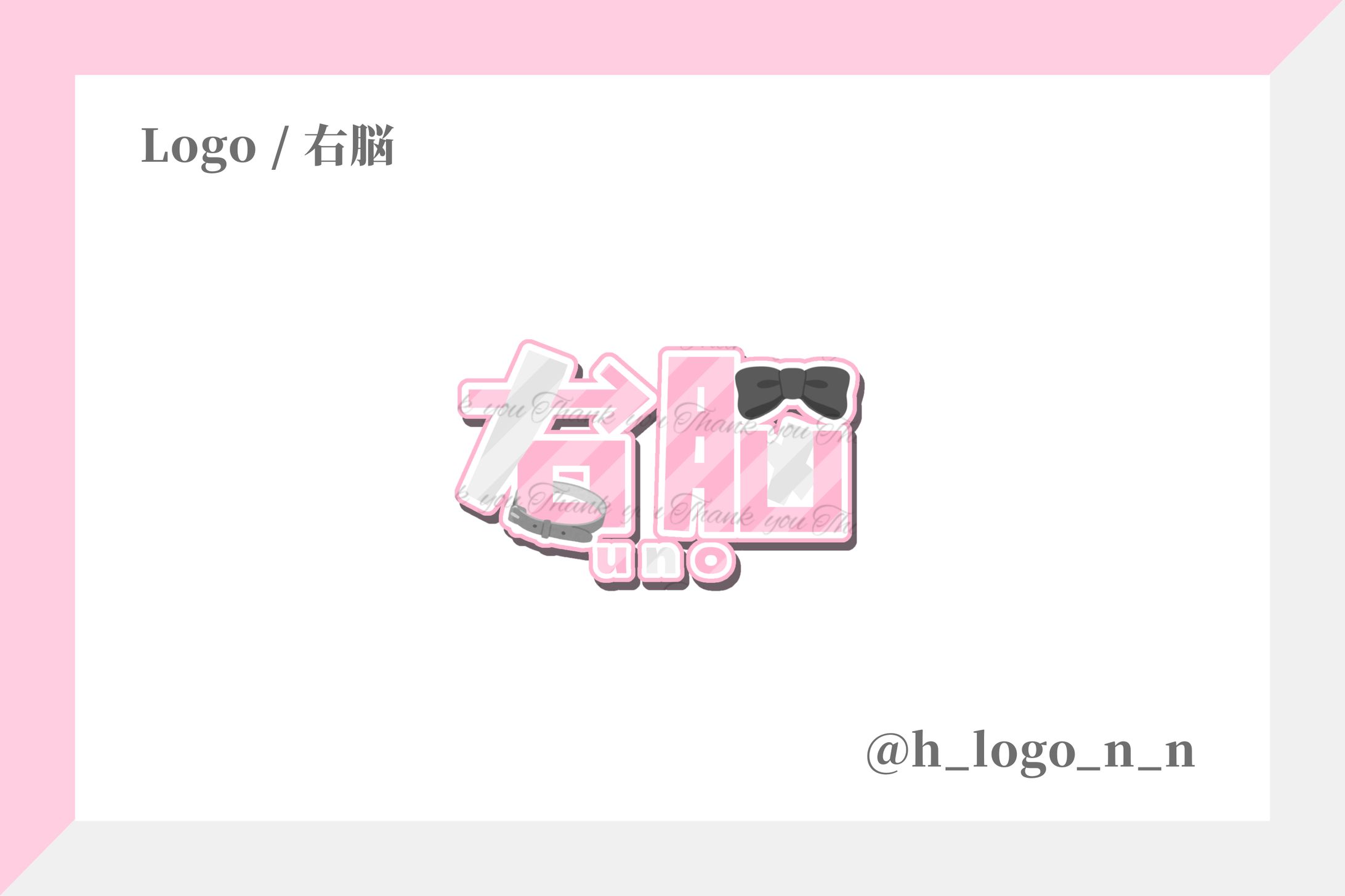 ネームロゴ / 右脳様-1