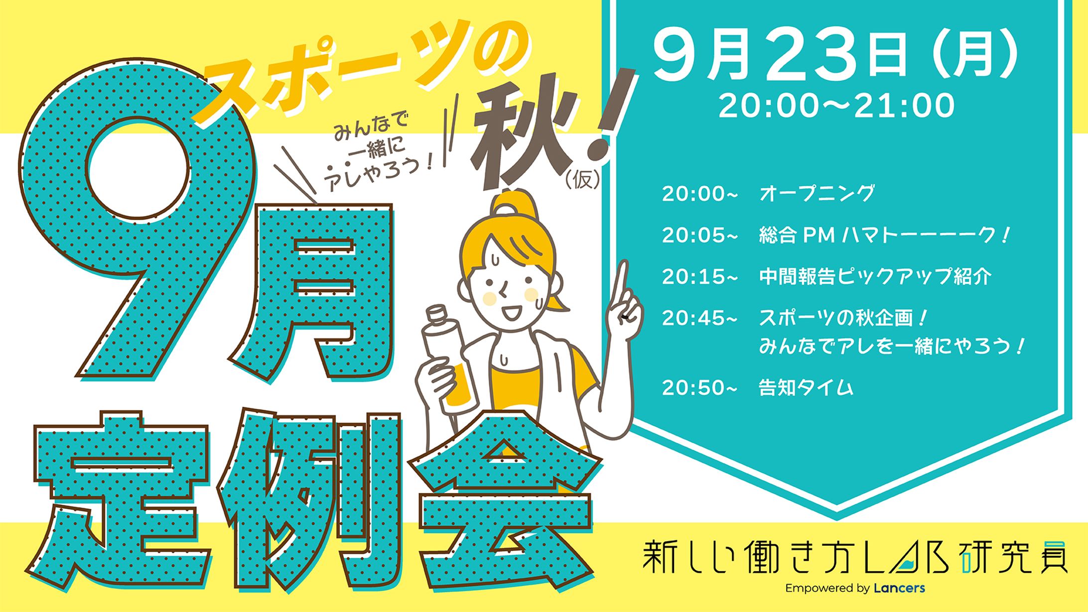 新しい働き方Lab4期-9月定例会(2024)-1