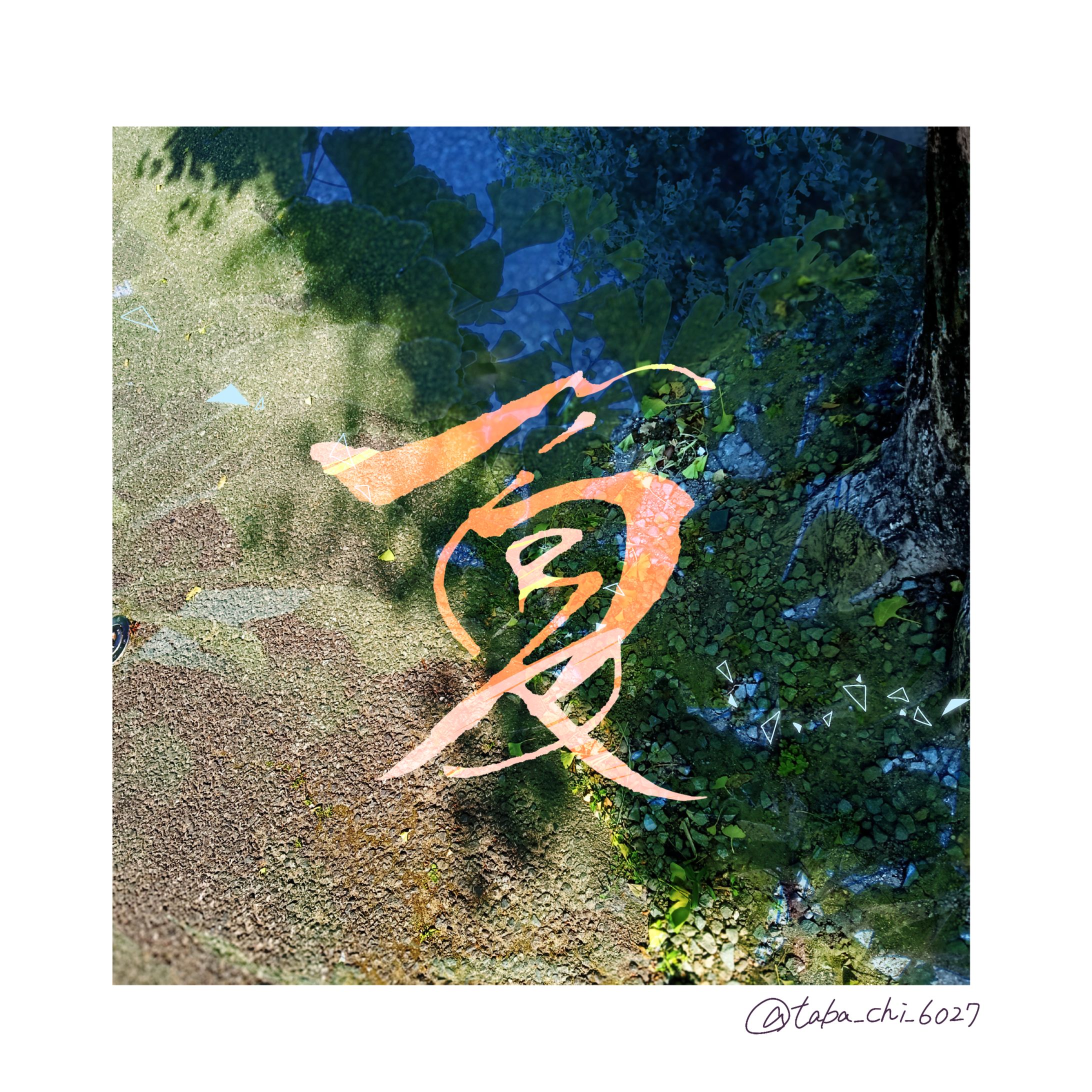 筆文字アート/夏-1