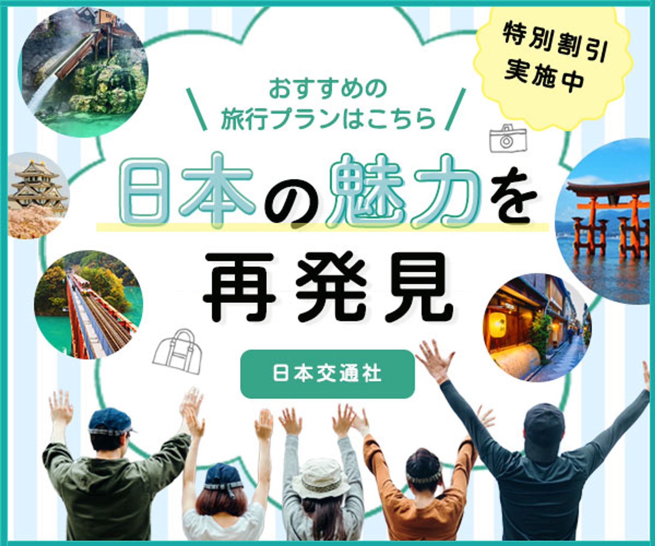 【バナー】国内旅行-1