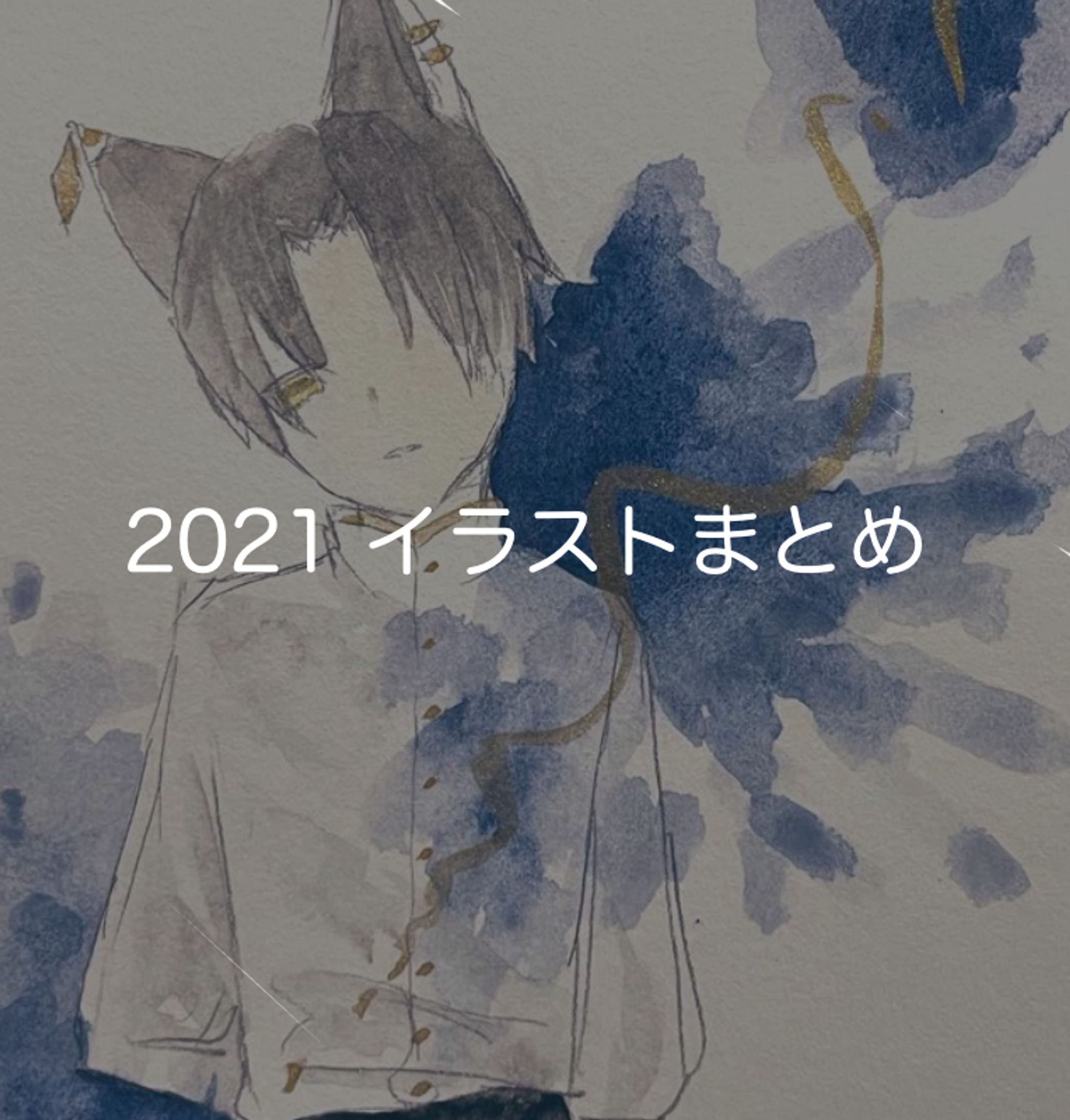 2021年イラストまとめ-1