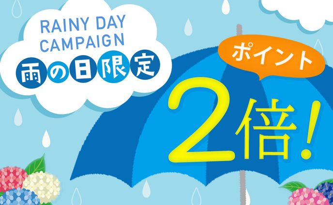 雨の日キャンペーン_バナー