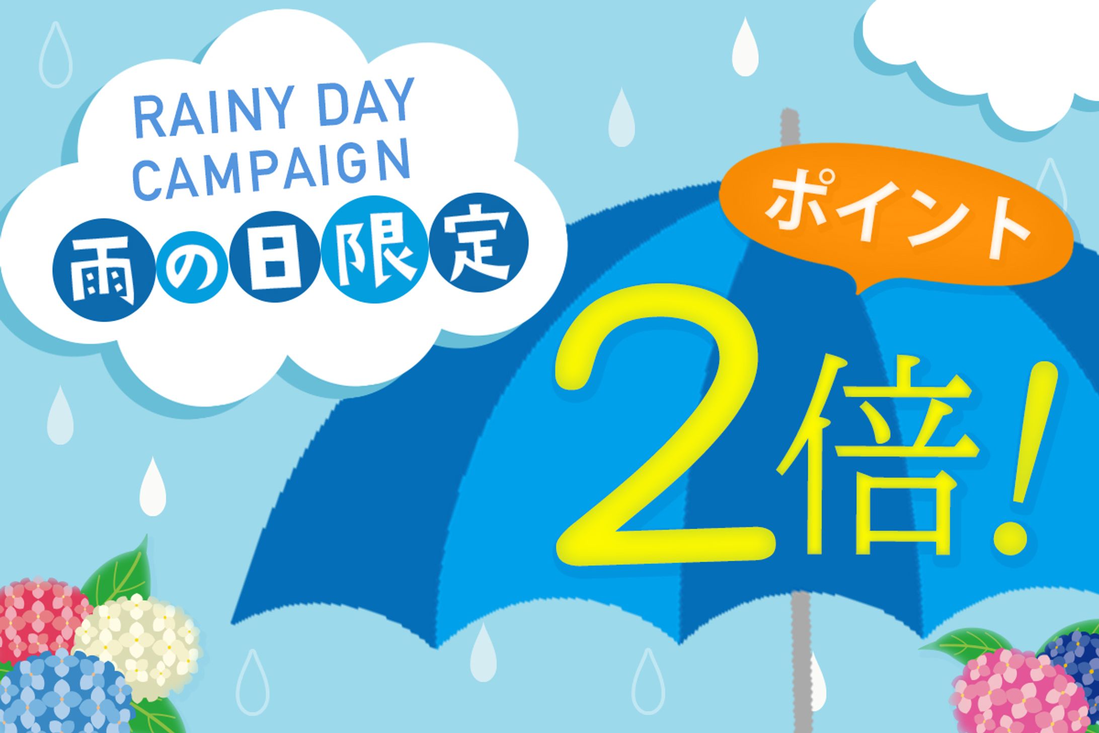 雨の日キャンペーン_バナー-1