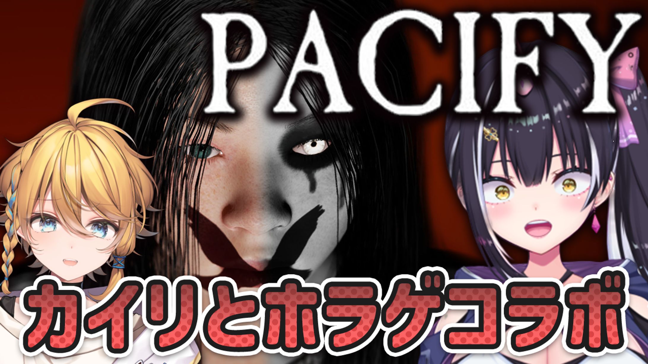 【サムネイル】カイリとホラゲコラボ-1
