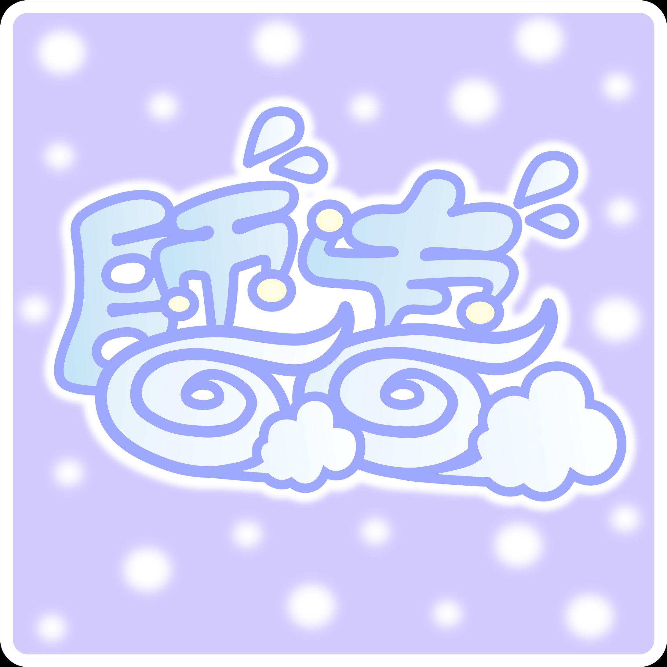 【作字 / ロゴ】『師走』-1