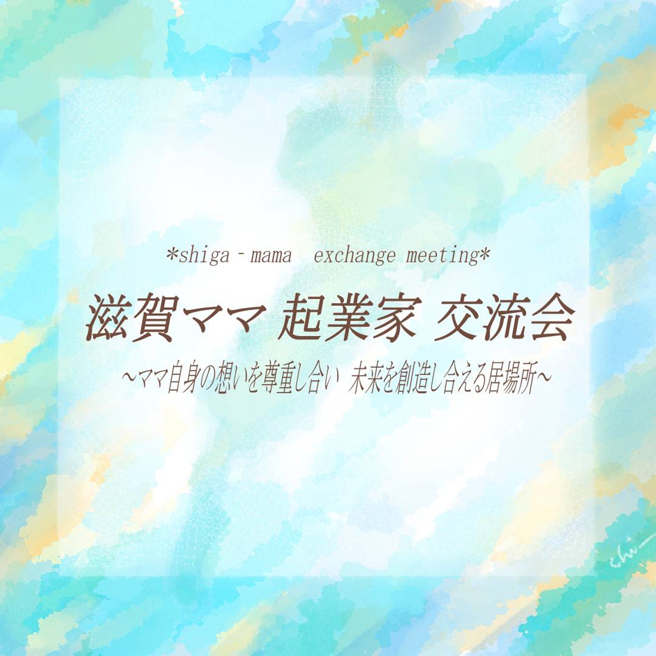 実績〜交流会POP-1
