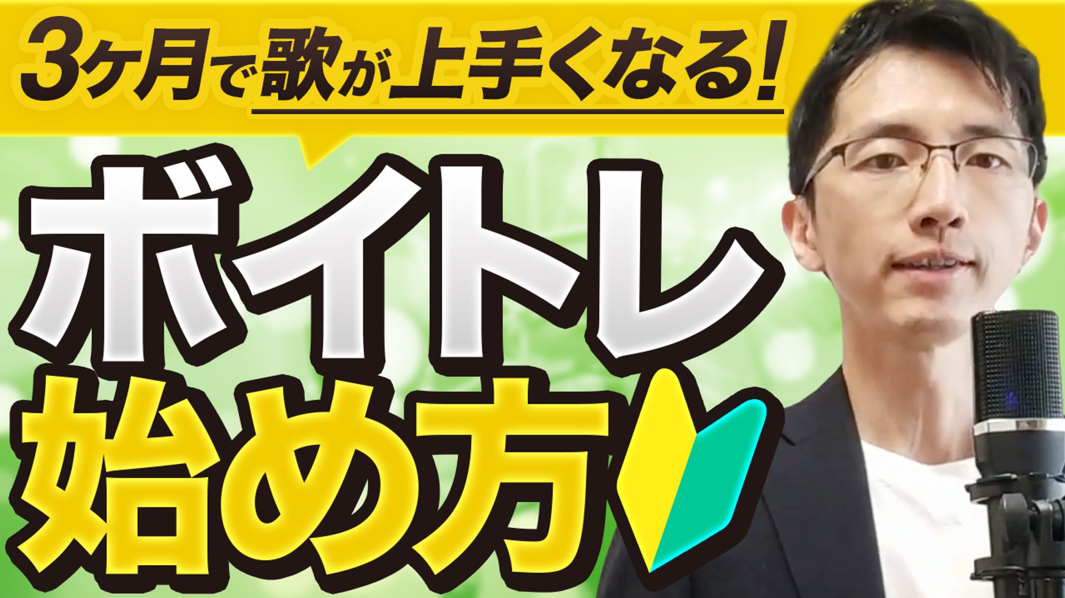 ボイトレ始め方-1