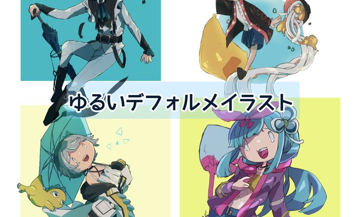 デフォルメ