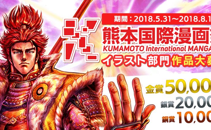 201804熊本国際漫画祭イラスト部門