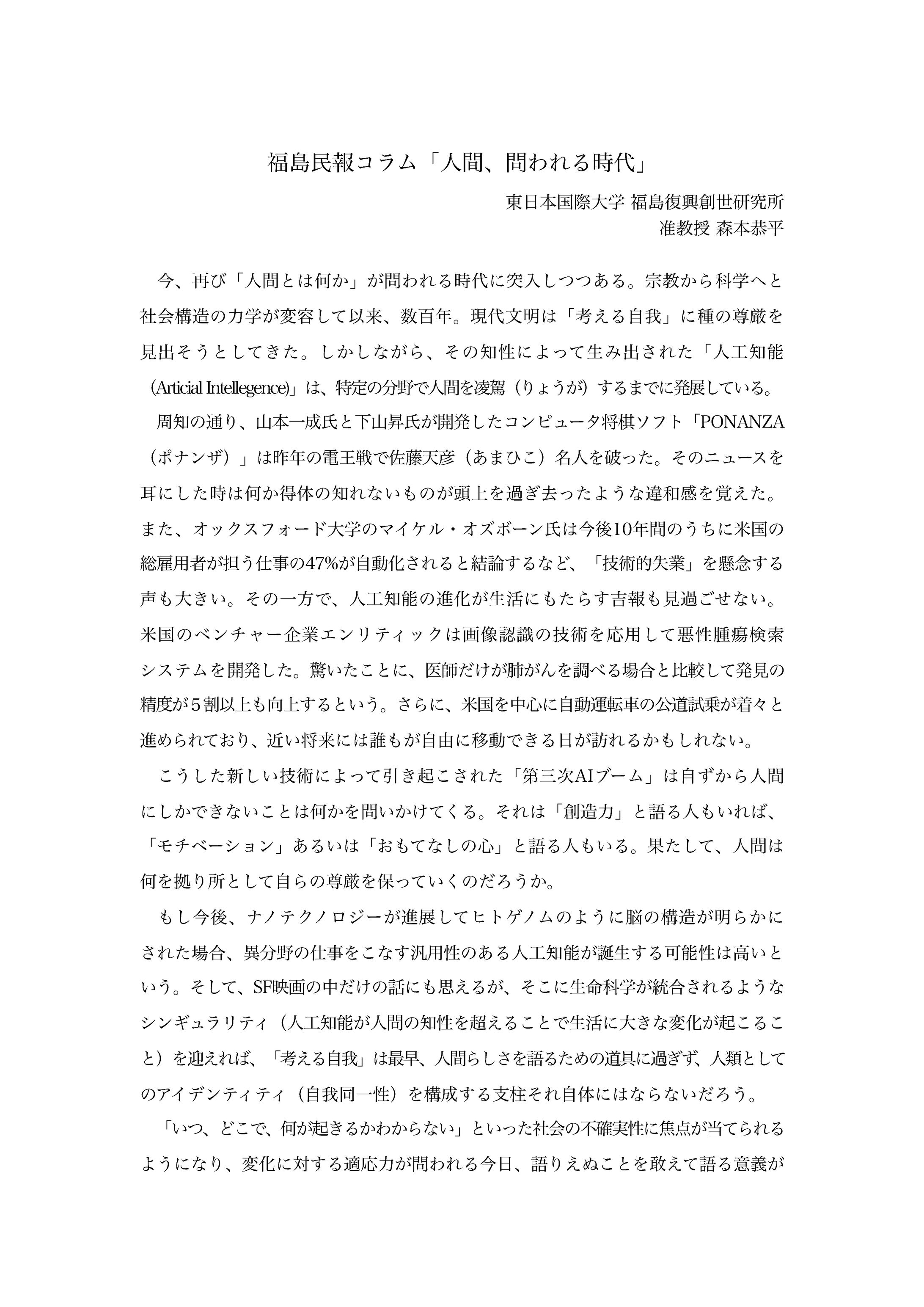 0005 2018年３月２４日 福島民報「コラム」人間、問われる時代-1