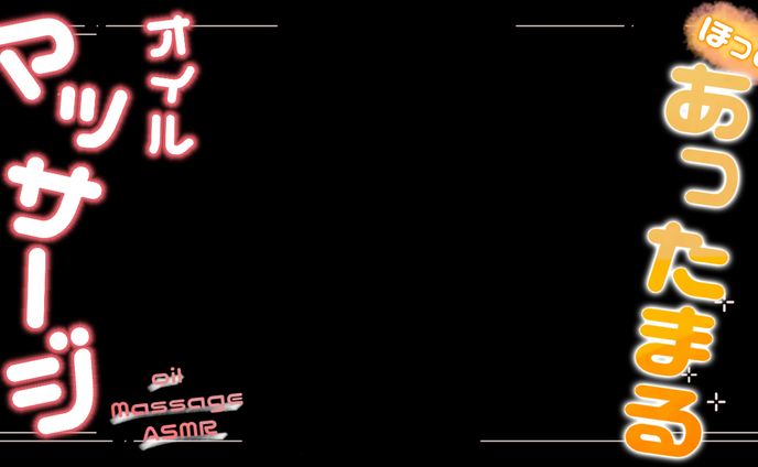 【ASMR】オイルマッサージ