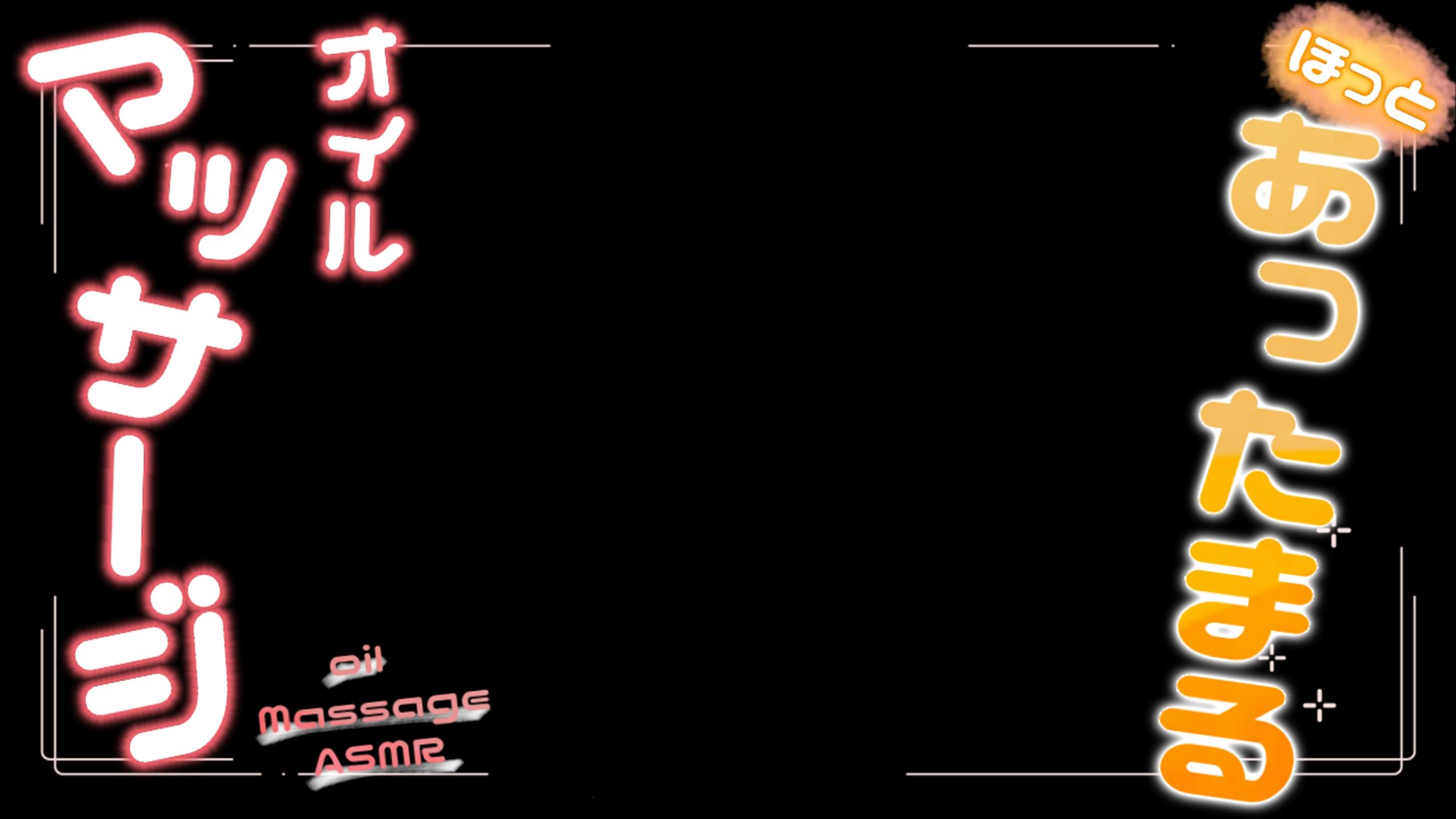 【ASMR】オイルマッサージ-1