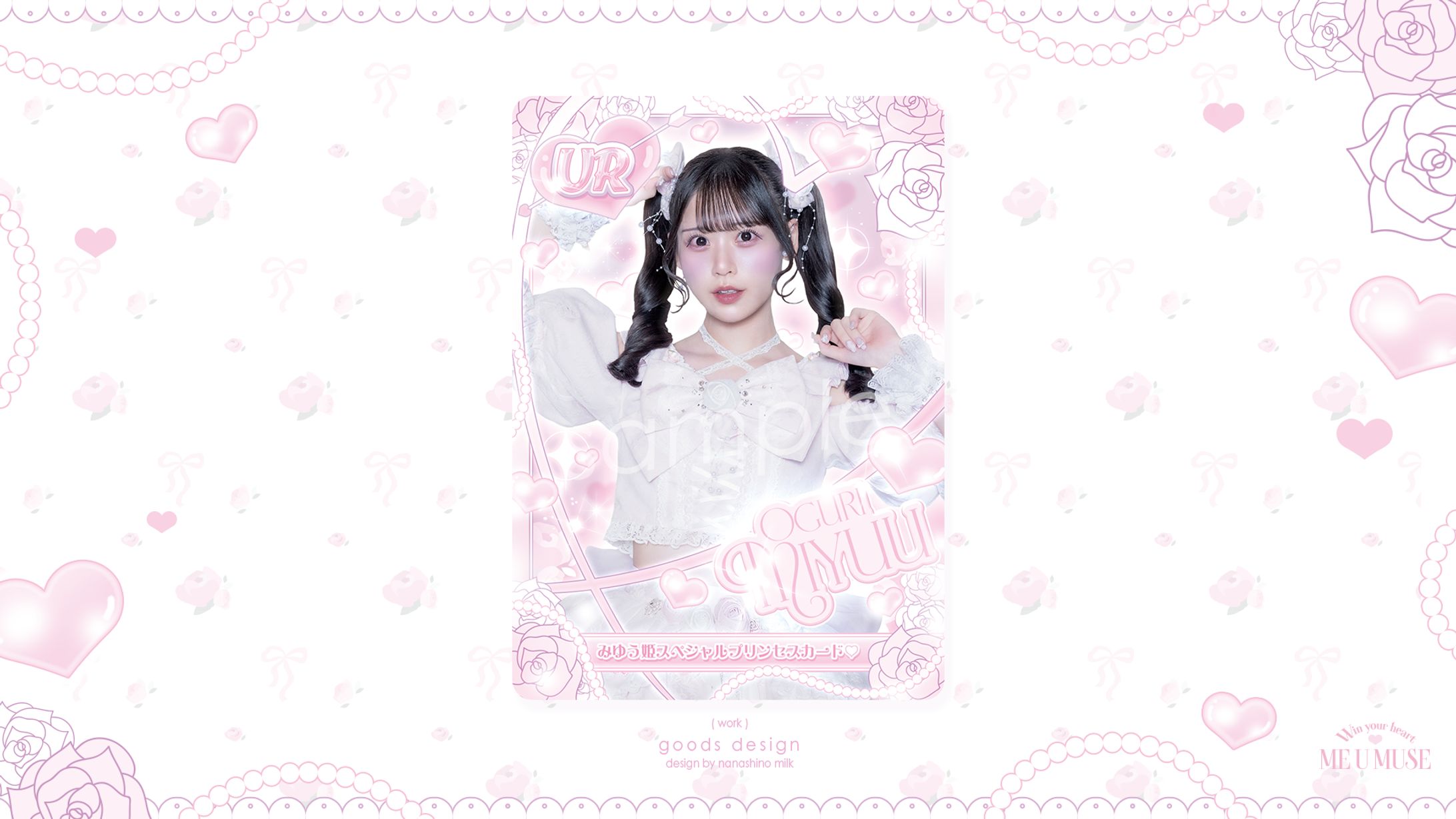 ドラマチックレコード 小栗美結様 生誕祭2026 『 射止めて♡ME U MUSE 』 トレカ-1