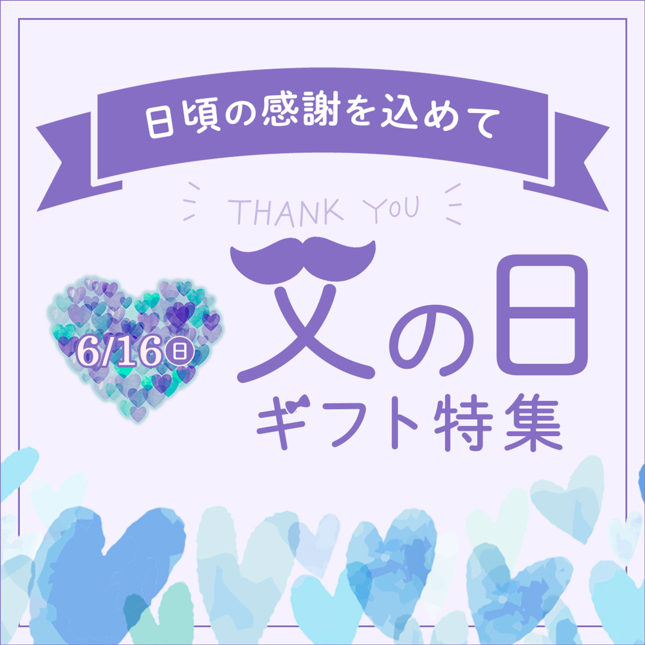 架空_父の日広告バナー-1