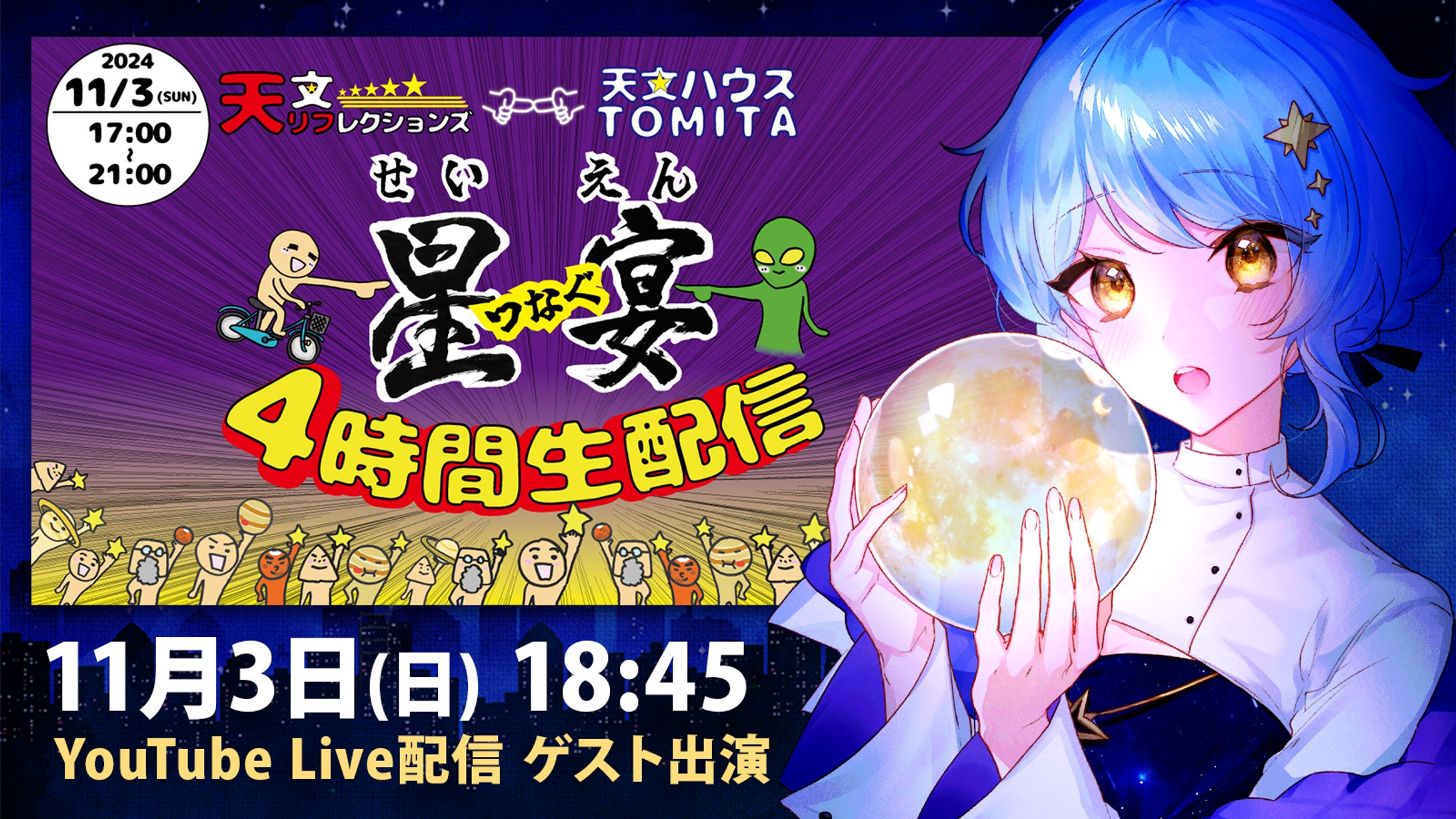 【宇宙イベント】星宴2024 YouTubeライブ配信出演-1