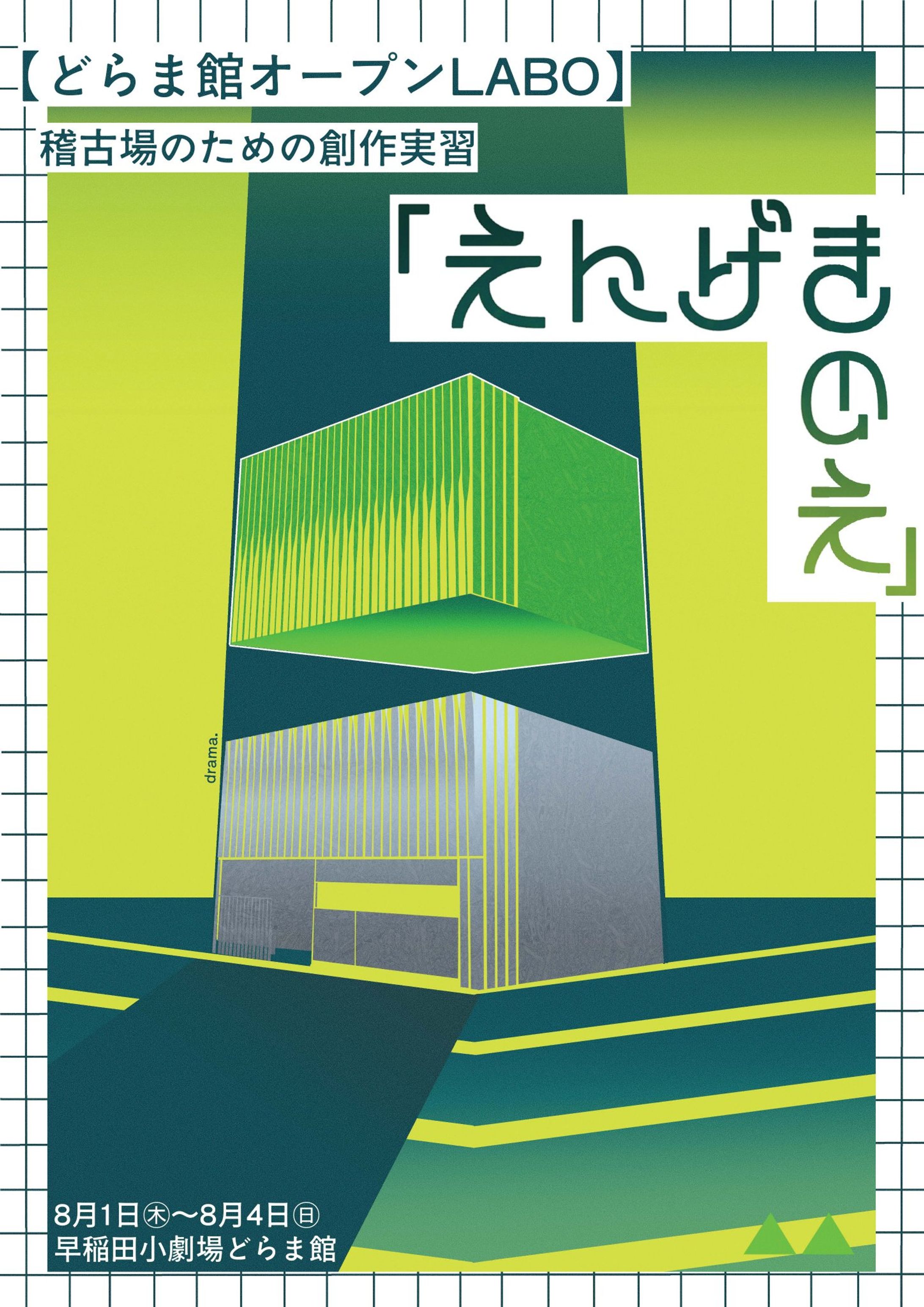 「えんげきのえ」-1