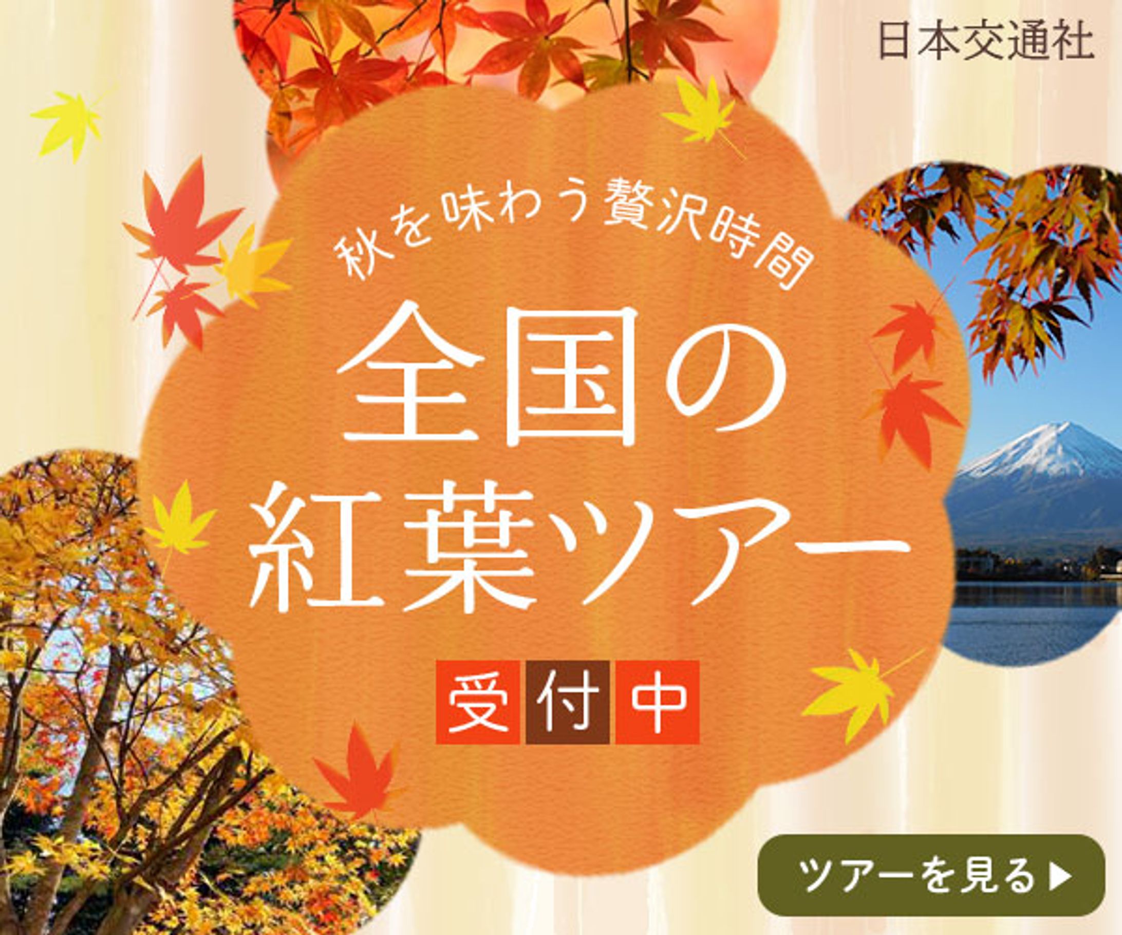 バナー：秋の旅行ツアー-1