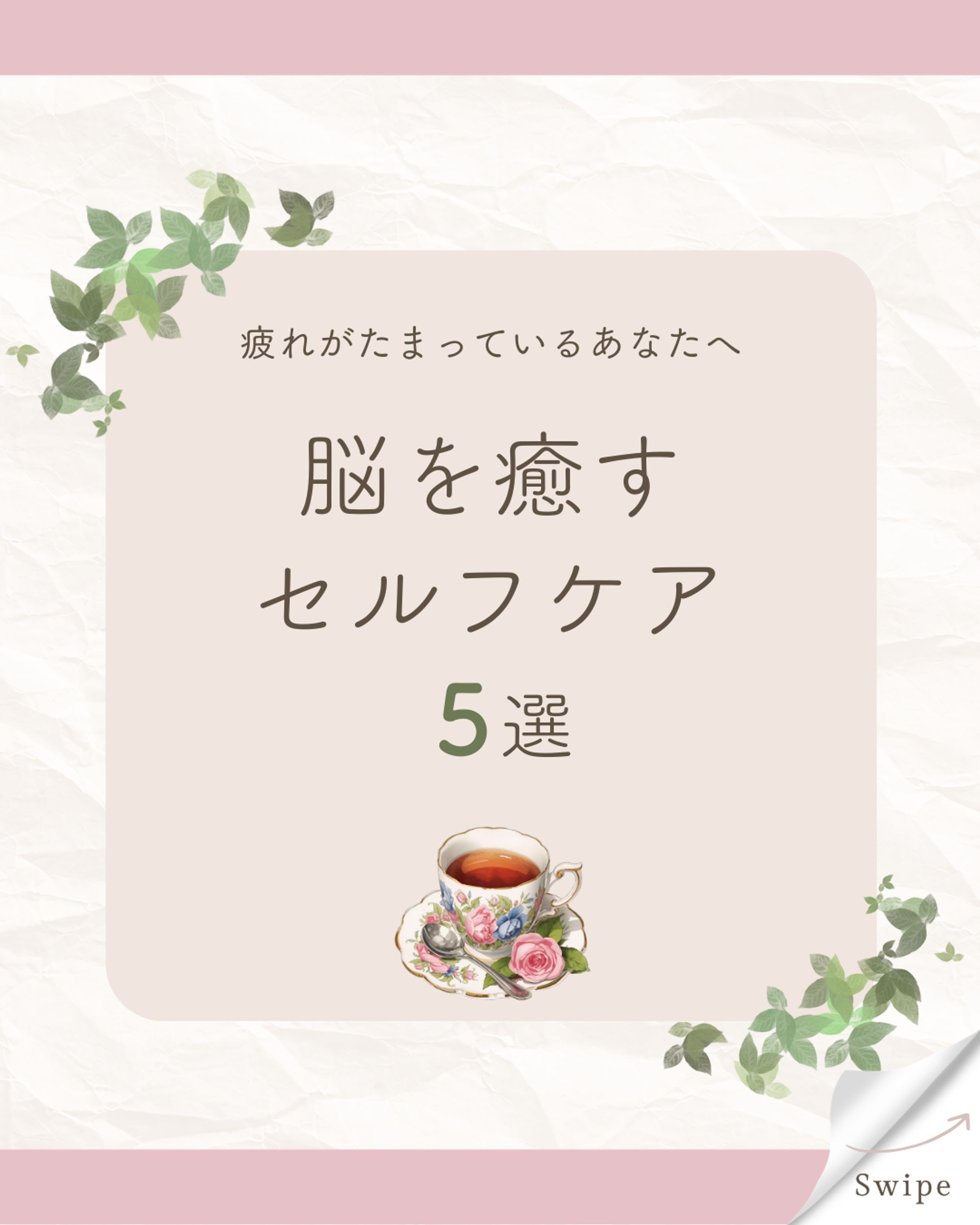 セルフケアに関するフィード投稿作成-1